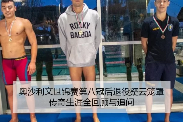 奥沙利文世锦赛第八冠后退役疑云笼罩 传奇生涯全回顾与追问 - Kaiyun